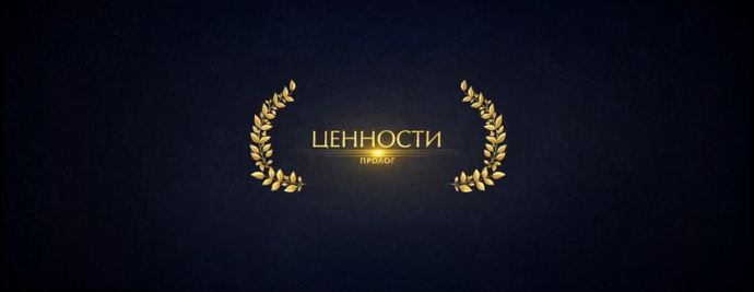 ESTEL. Ценности